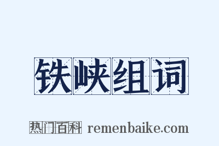 铁峡组词是什么意思的图片